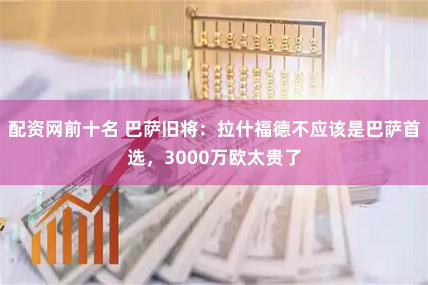 配资网前十名 巴萨旧将：拉什福德不应该是巴萨首选，3000万欧太贵了